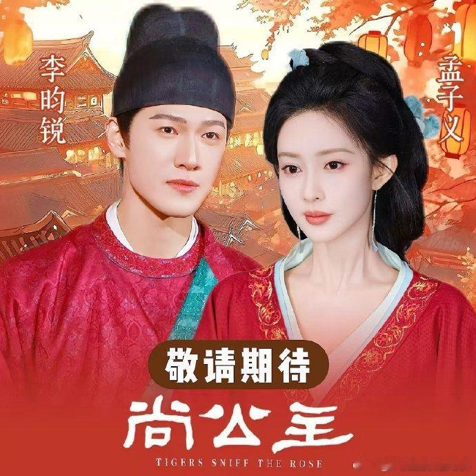 孟子义李昀锐尚公主领衔主演尚公主牵手官宣海报 尚公主牵手官宣海报，孟子义李昀锐尚