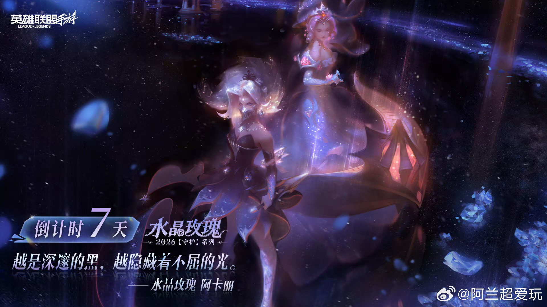 水晶玫瑰2026「守护」系列 登场倒计时7天。越是深邃的黑，越隐藏着不屈的光。L