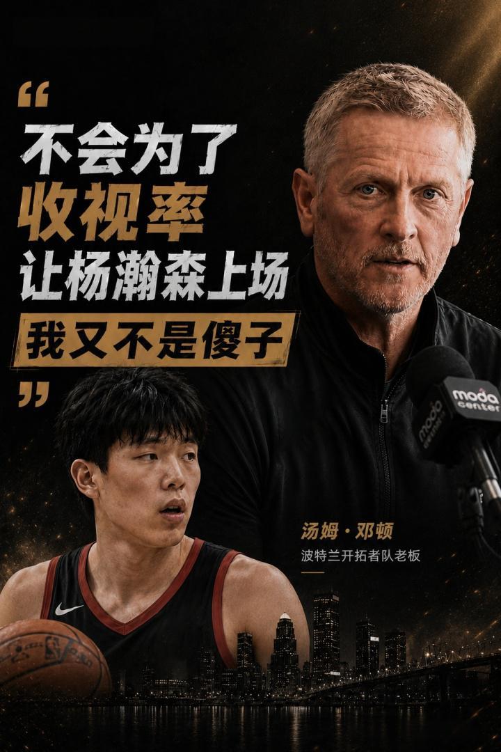 杨瀚森球迷和粉丝破防了！原因竟是拓者队老板说了一句再正常不过的话，国内看他球的是