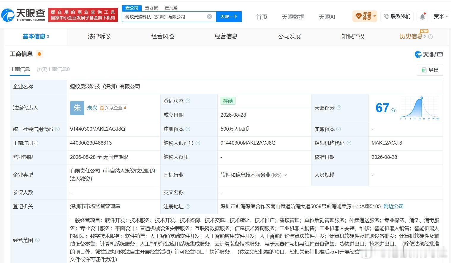 【蚂蚁集团在深圳成立新科技公司 注册资本500万】港股研究社讯，天眼查App显示
