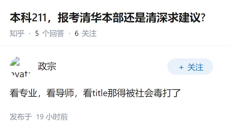 本科211，报考清华本部还是清深求建议?