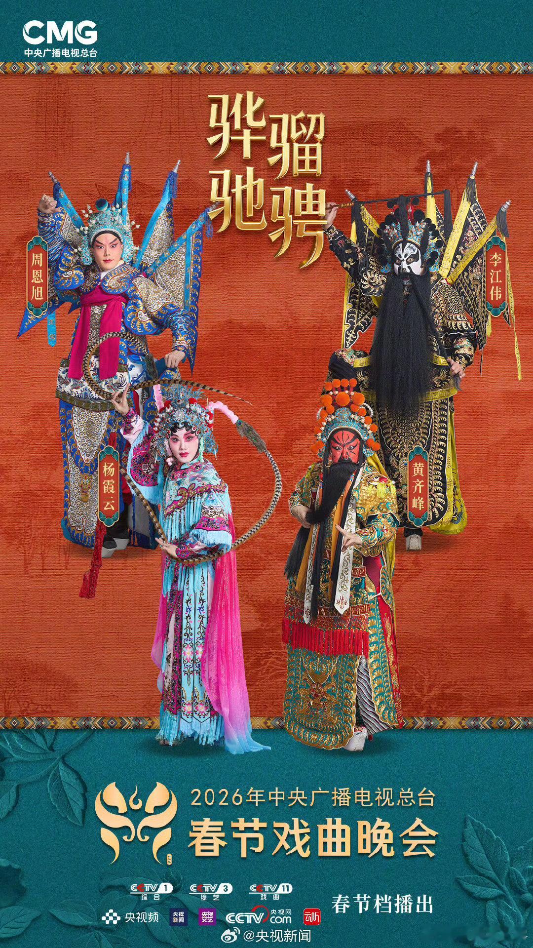 春节戏曲晚会节目单央视春节戏曲晚会阵容公布央视春节戏曲晚会 东盟特色元素加盟！文
