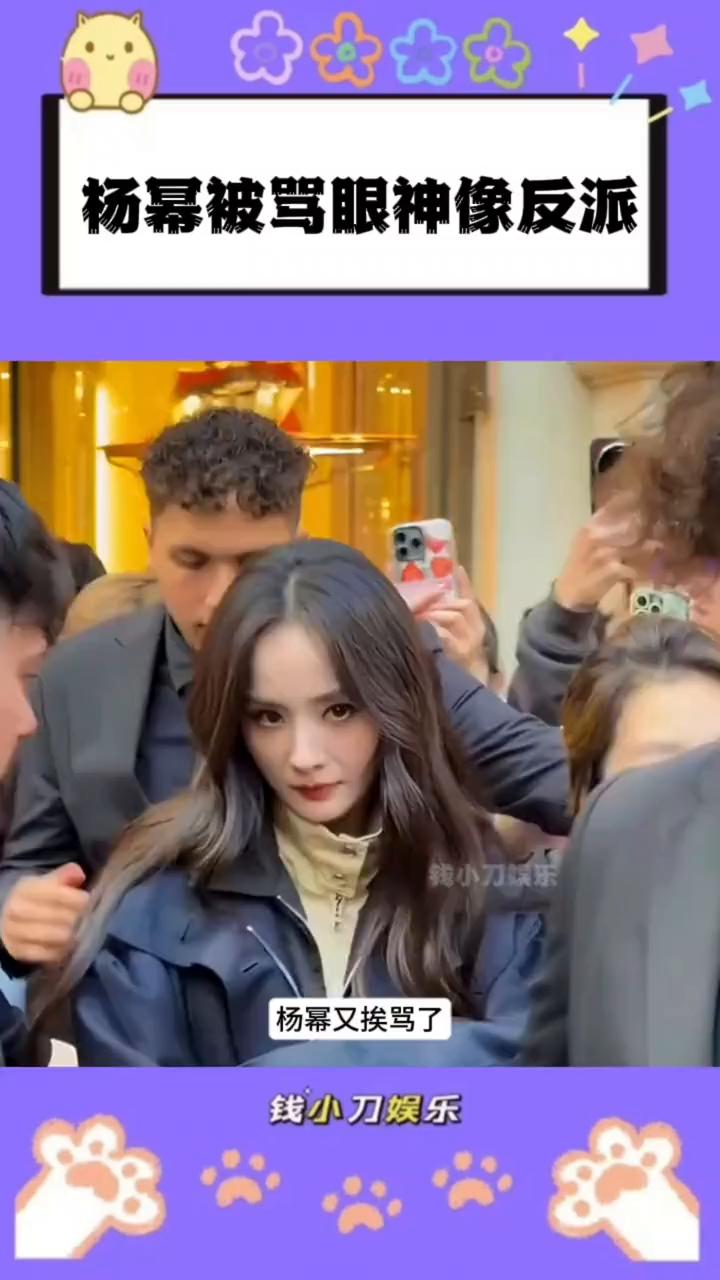 杨幂被骂眼神像反派。
钱小刀娱乐。
杨幂又挨骂了。在米兰看秀时，杨幂遇到人群围堵