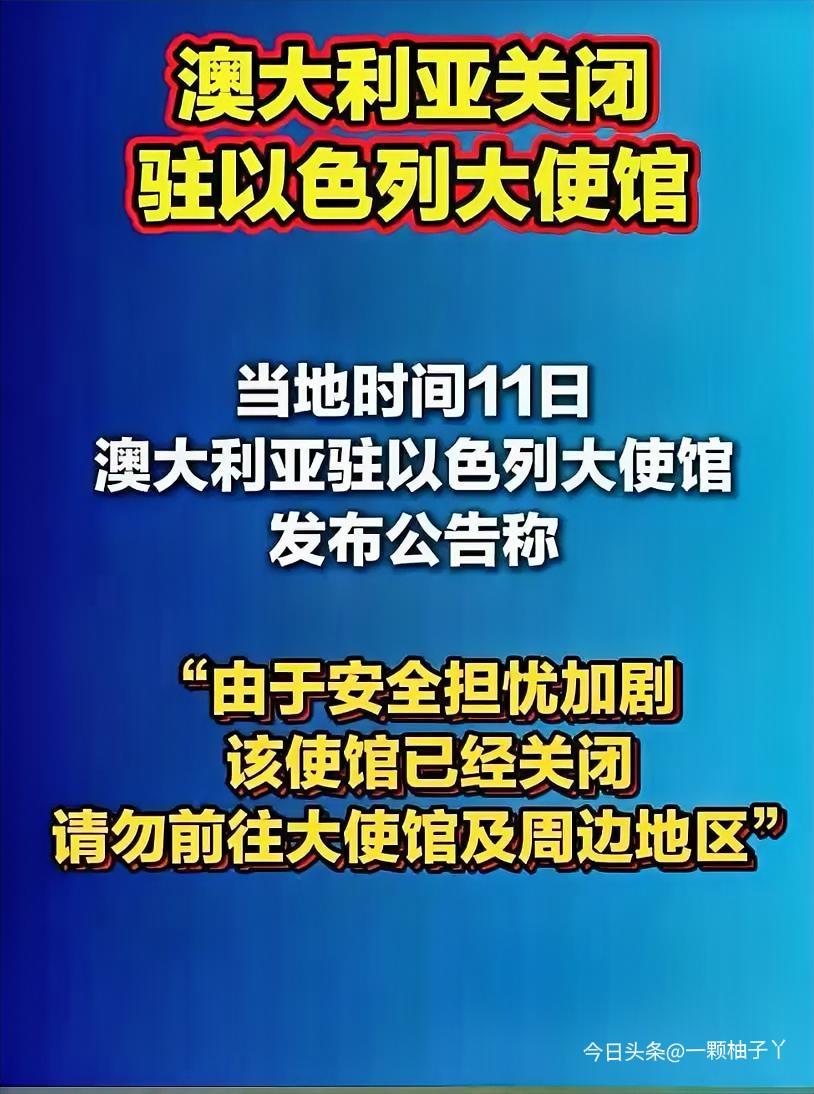 澳大利亚出于安全考虑，当地局势紧张、风险上升，所以临时关闭了驻以色列大使馆，属于
