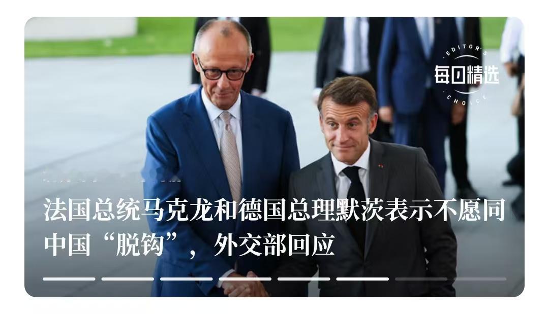 法国总统马克龙和德国总理默茨表示不愿同中国"脱钩"，这说明，他们想单向要中国市场