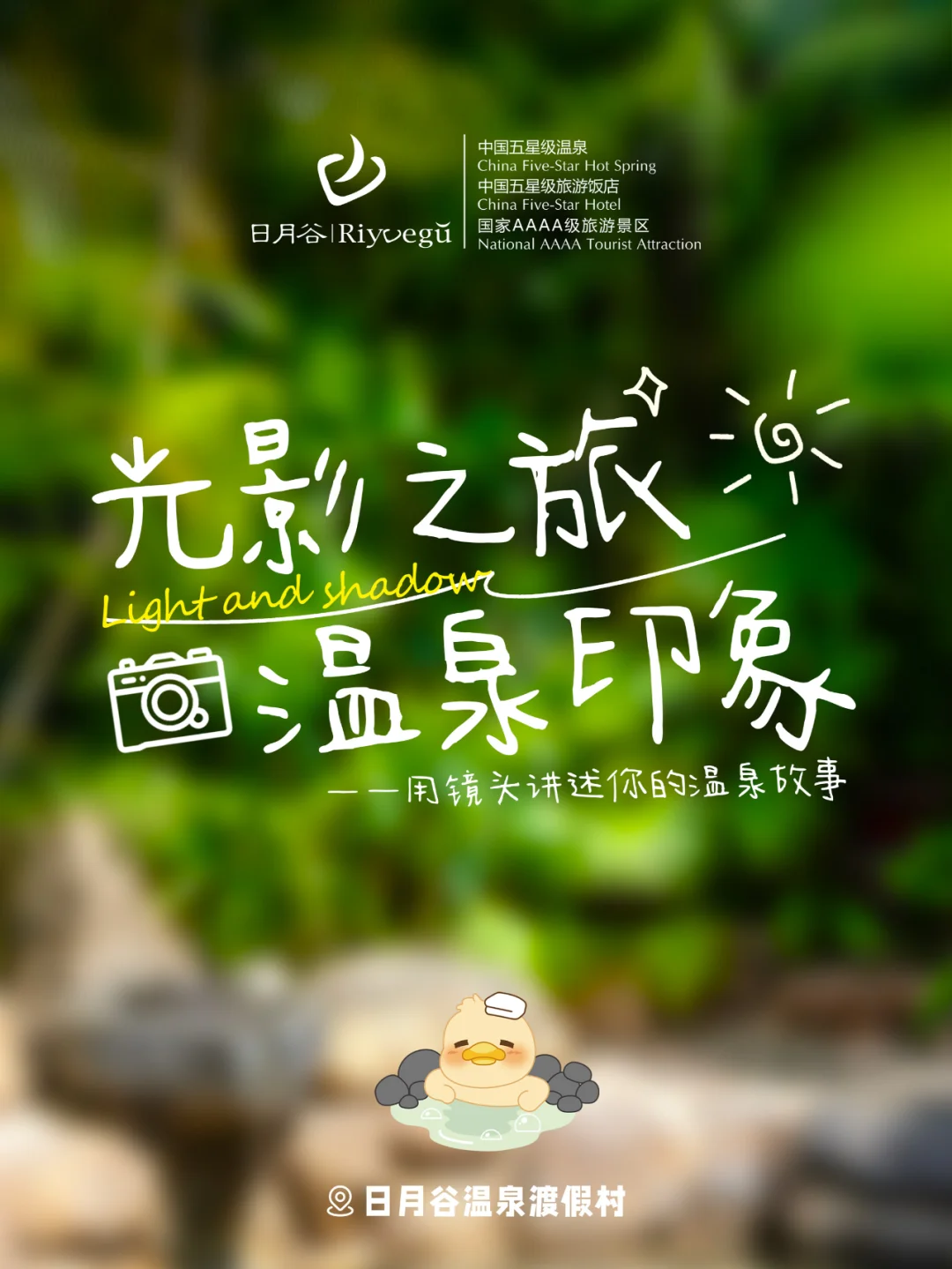 有奖征稿！日月谷摄影大赛启幕啦！