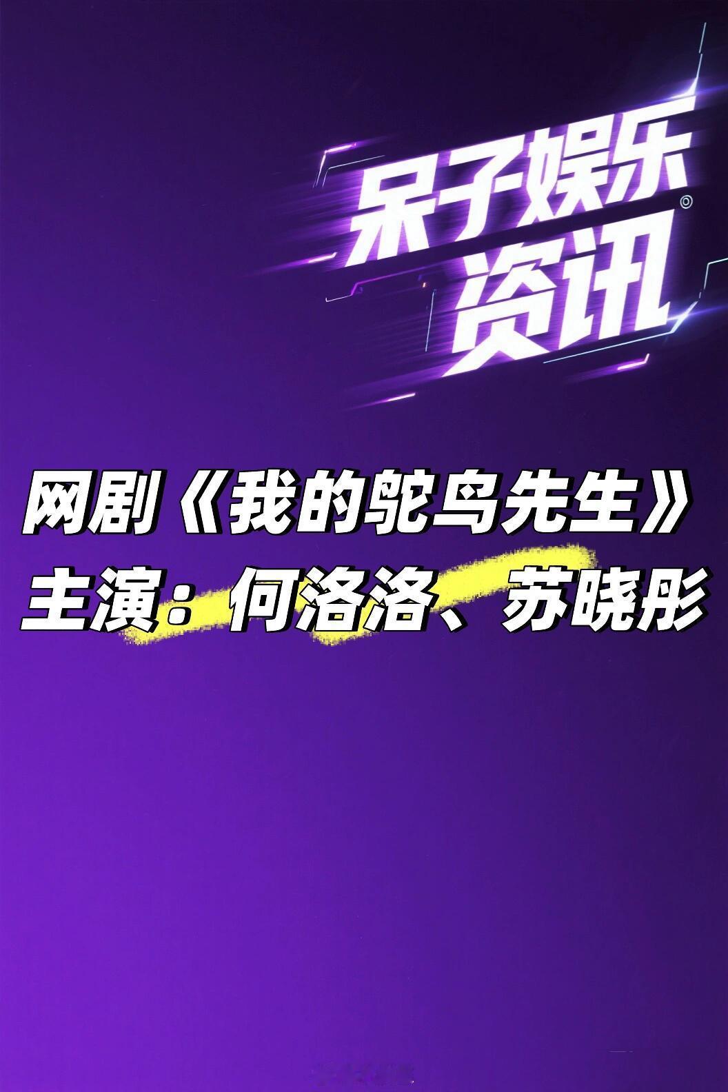 网剧《我的鸵鸟先生》 何洛洛、苏晓彤🍠我的鸵鸟先生｜何洛洛｜苏晓彤 ​​​