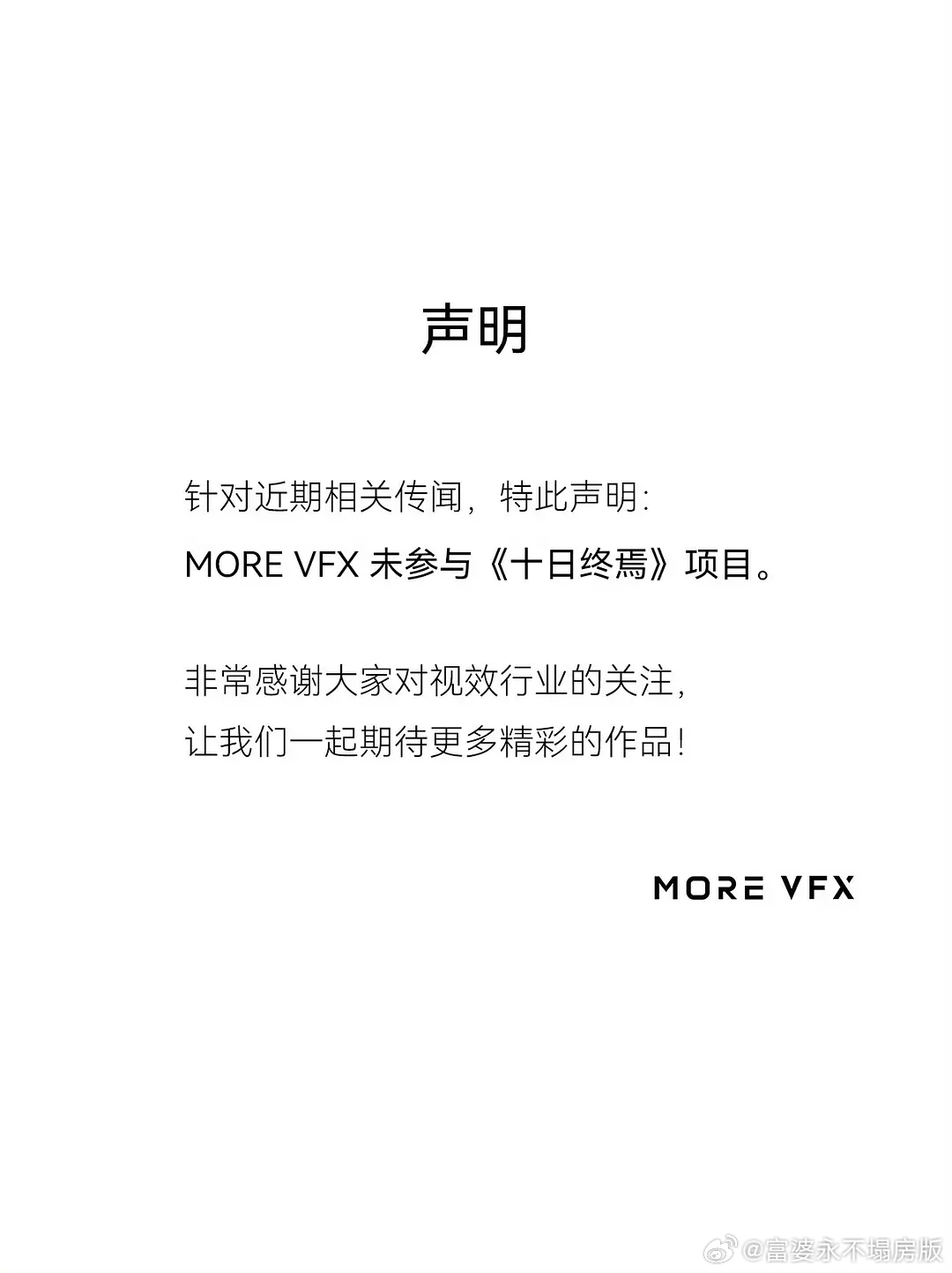 流浪地球特效团队声明未参与十日终焉 有人说吗 