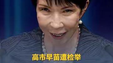 高市早苗又被检举了，但这次有个细节比丑闻本身更让人震惊。
日本神户学院大学教授上