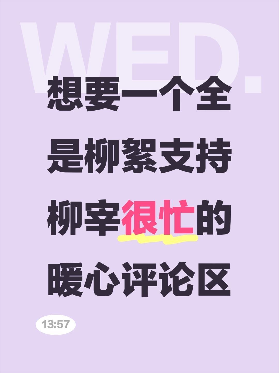 想看到更多人支持柳宰很忙。想要一个全是柳絮支持柳宰很忙的暖心评论区