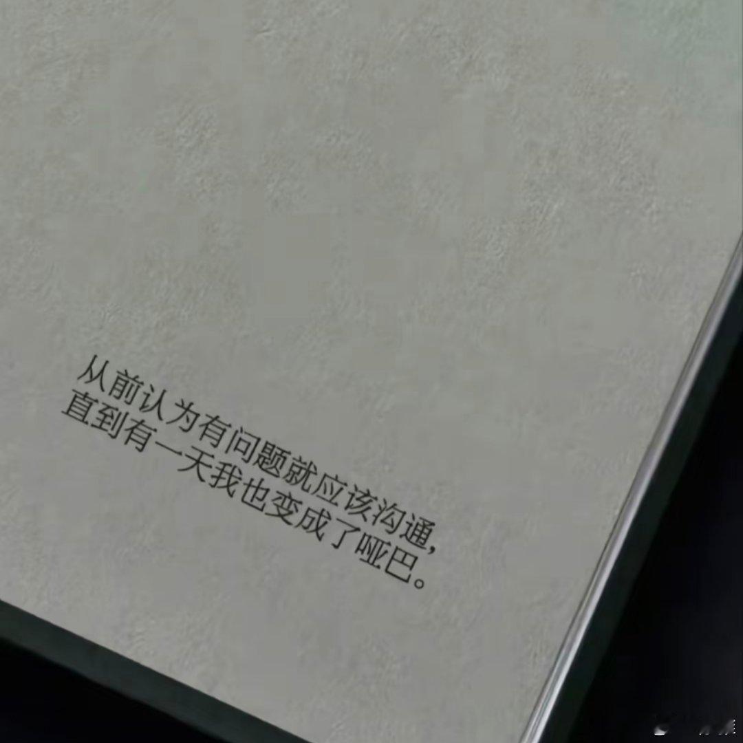 从前认为有问题就应该沟通，直到有一天我也变成了哑巴。 ​​​
