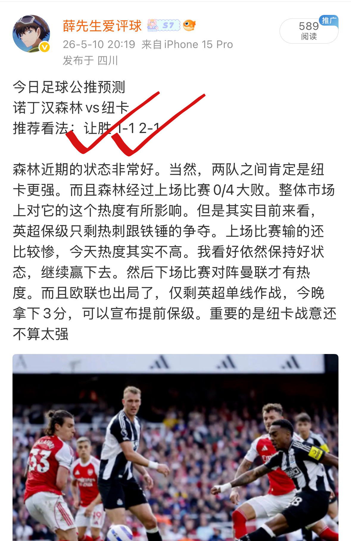 昨日公推预测成功拿下诺丁汉森林和纽卡比赛结果，必分方向成功吃肉恭喜 