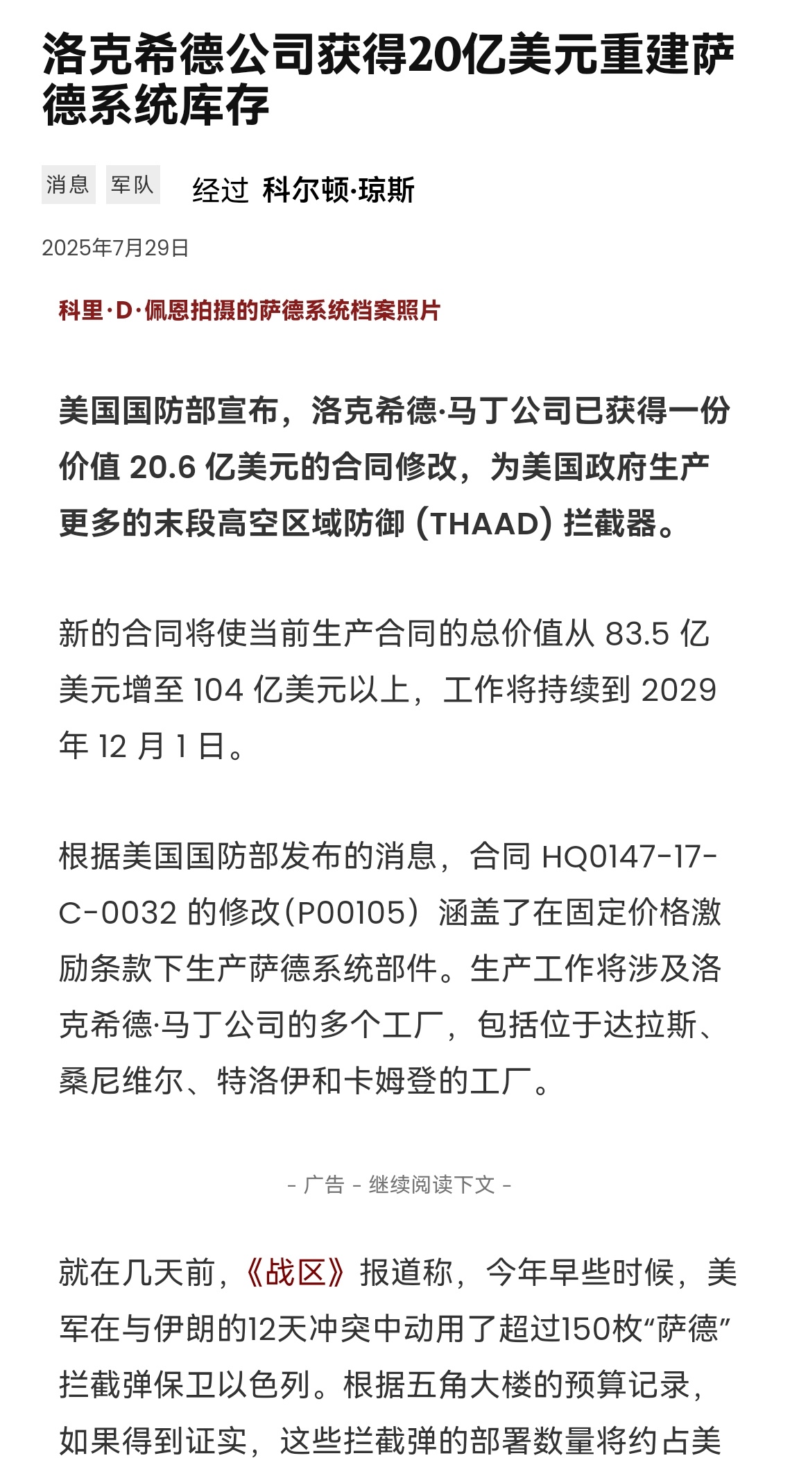 🔻美军拨款20亿美元给LM，用于提升THAAD萨德反导系统拦截弹产能。🔻此前