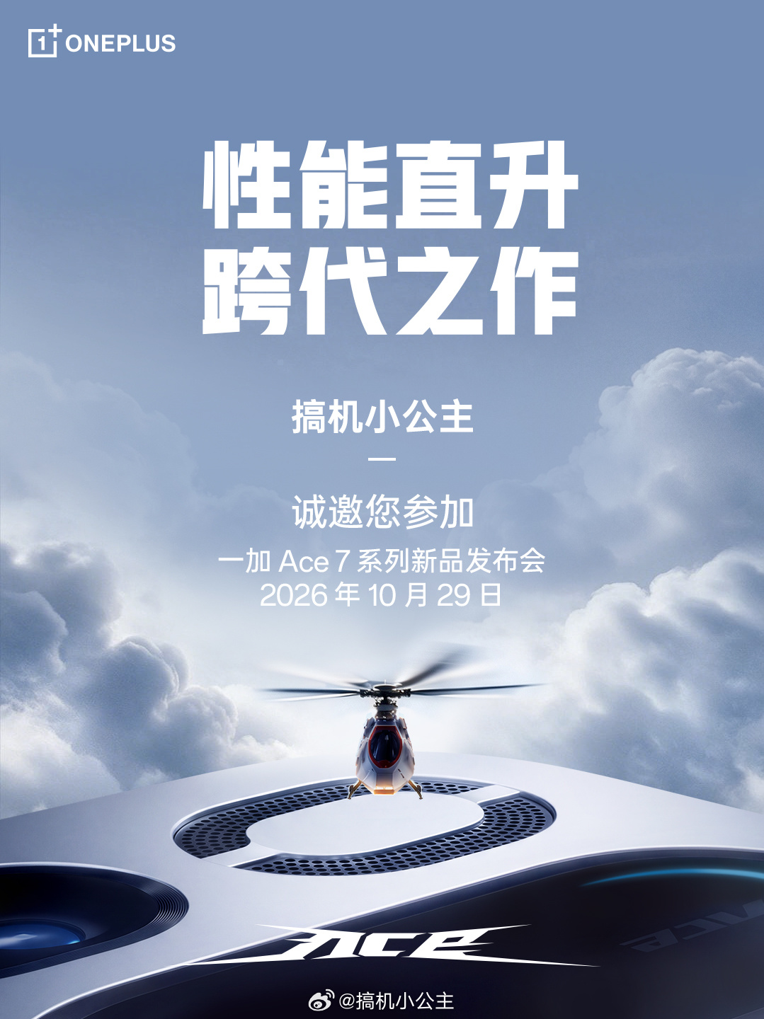一加Ace 7 10.29见！👏 ​​​