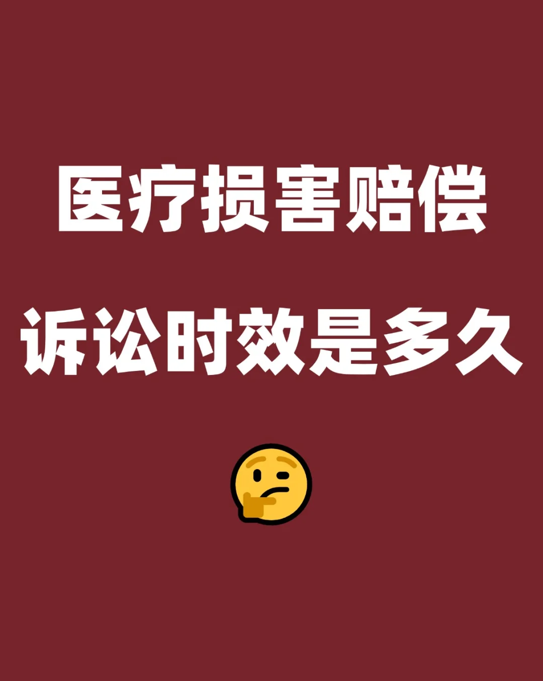 关于医疗损害赔偿，诉讼时效是多久 🤔