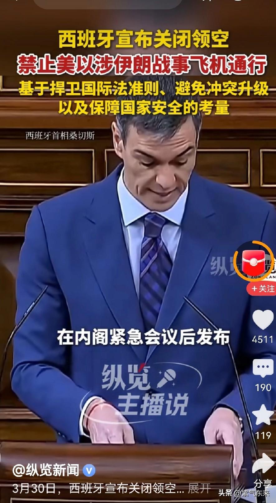 西班牙太硬气了

直接跟美国摊牌了！

西班牙首相桑切斯宣布关闭领空，禁止美国和