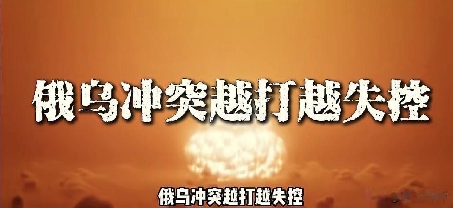 俄罗斯最终应该也不会使用核武器的。
虽然，俄乌战争已经打了将近五年，俄罗斯和乌克