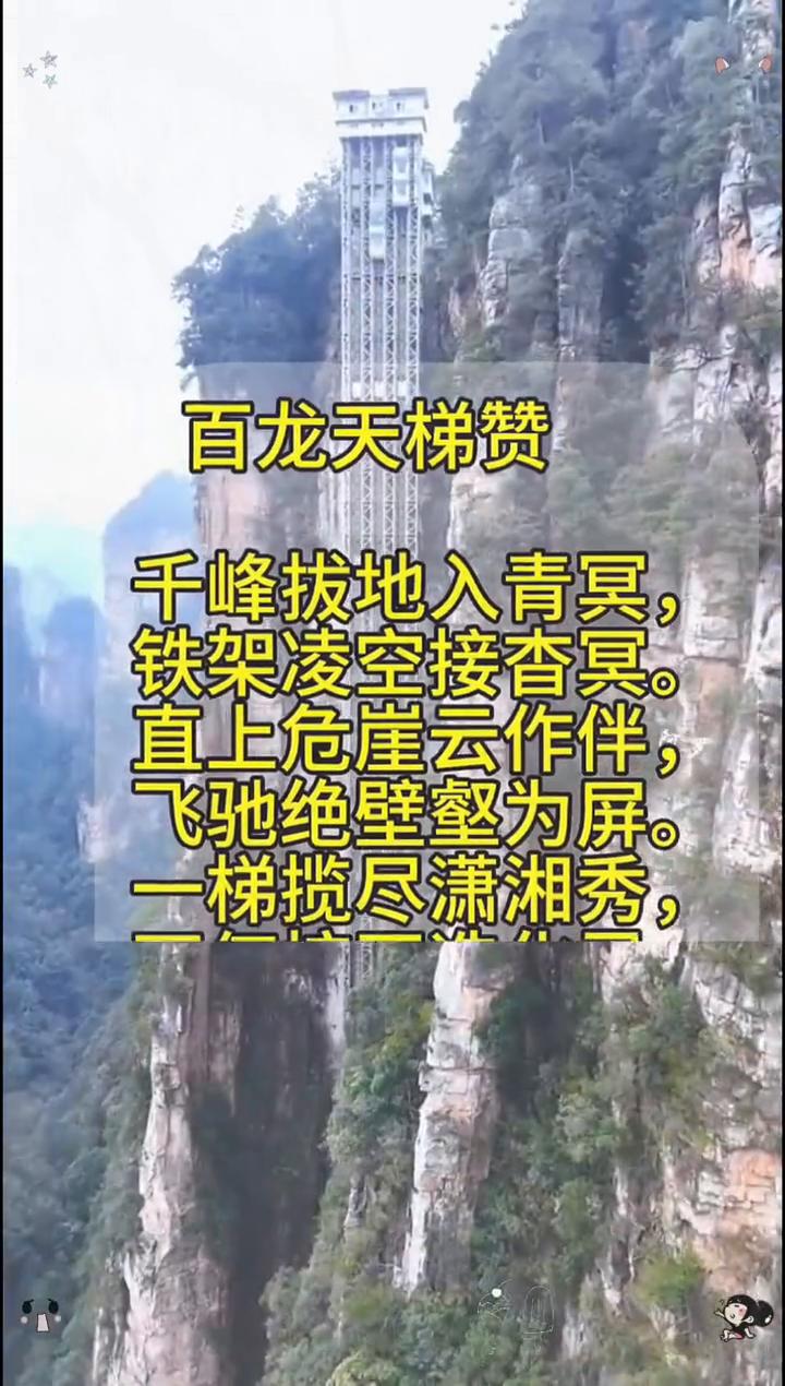 百龙天梯赞。
千峰拔地入青冥，直上危崖云作伴，铁架凌空接杳冥。飞驰绝壁壑为屏。一