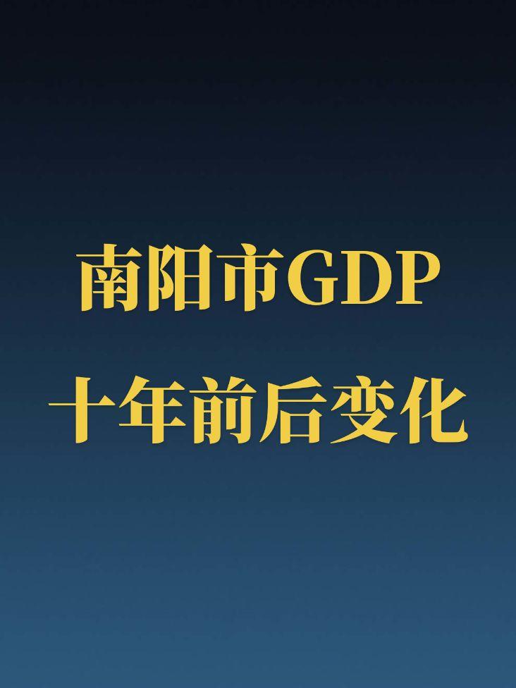 南阳近十年GDP.南阳在面积和人口上拥有绝对的优势，经济肯定还会有新的发展。