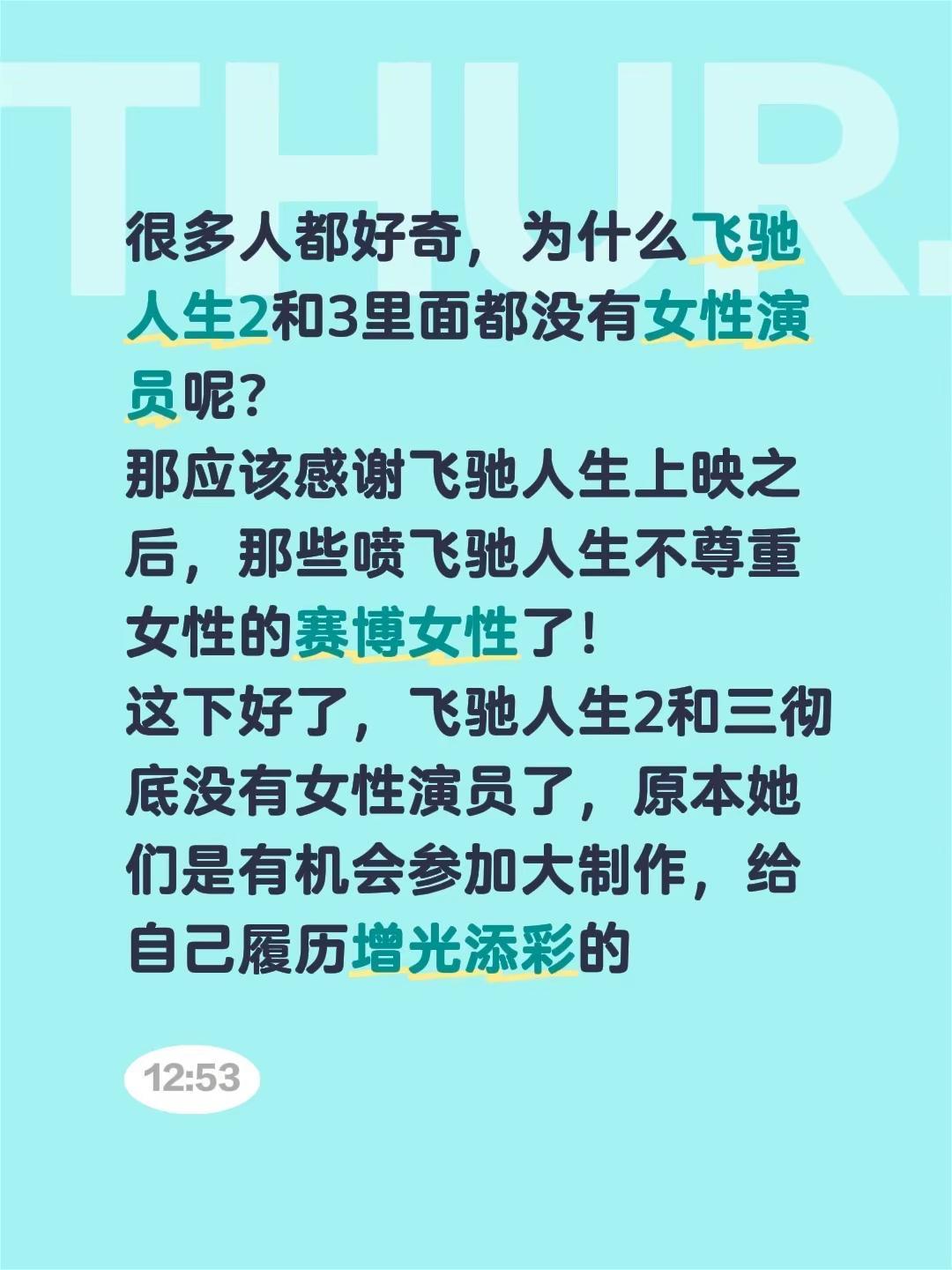 很多人都好奇，为什么飞驰人生2和3里面都没有女性演员呢？那应该感谢飞驰人生上映之