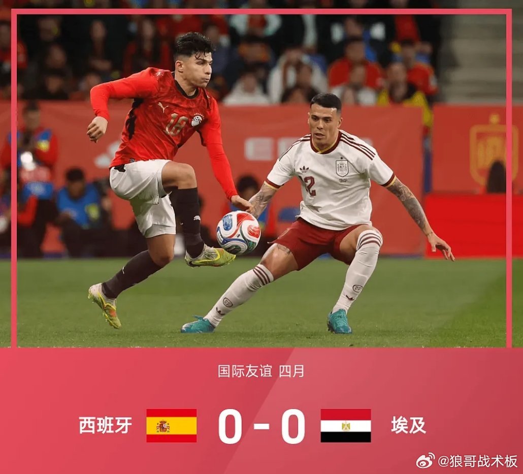 友谊赛战报：佩德里屡造险，马尔穆什中柱，西班牙0-0十人埃及04月01日 26赛