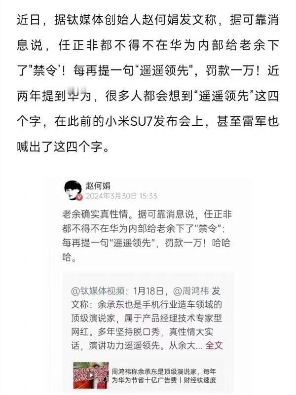任正非据传下禁令一句遥遥领先罚款一万？最近这个事闹得沸沸扬扬，其实遥遥领先早已经