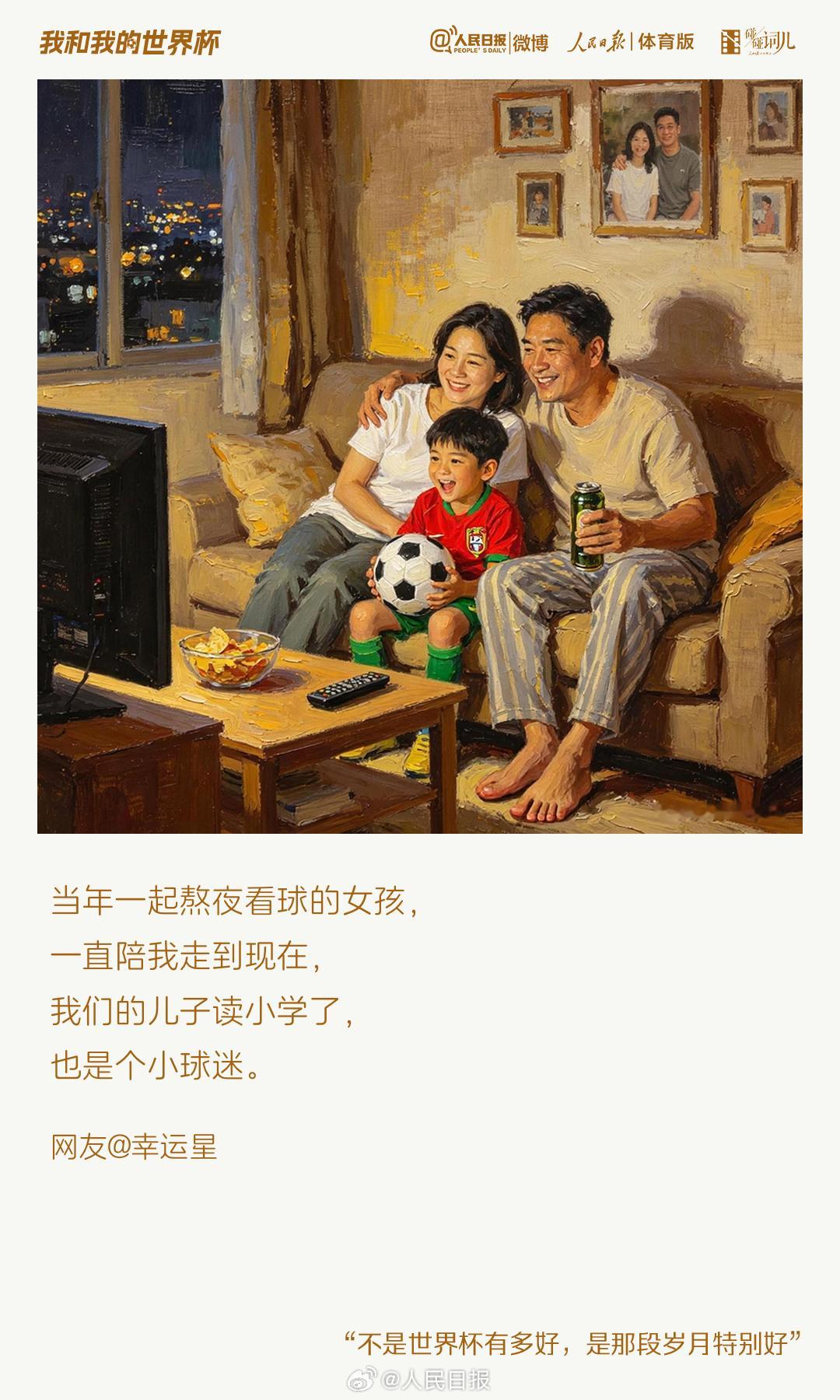 【网友留言：青春不过就是几届世界杯】一届届世界杯，标记了球迷成长的节点。一个又一