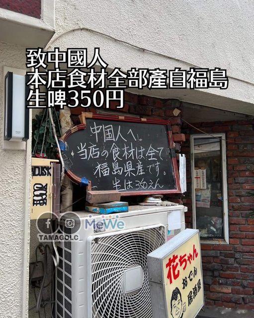 日本新宿的一家小破店专门针对中国人打出的招牌，声称它家店的食材都是福岛县出产的。