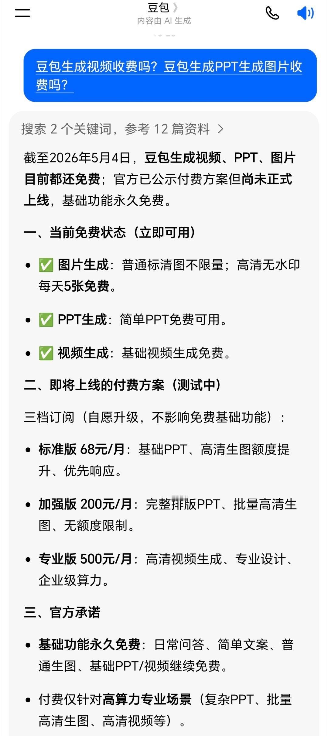 豆包 笨还收费豆包 付费 ？？？我专门问了一下它，日常用简单的，还不会收费，但图