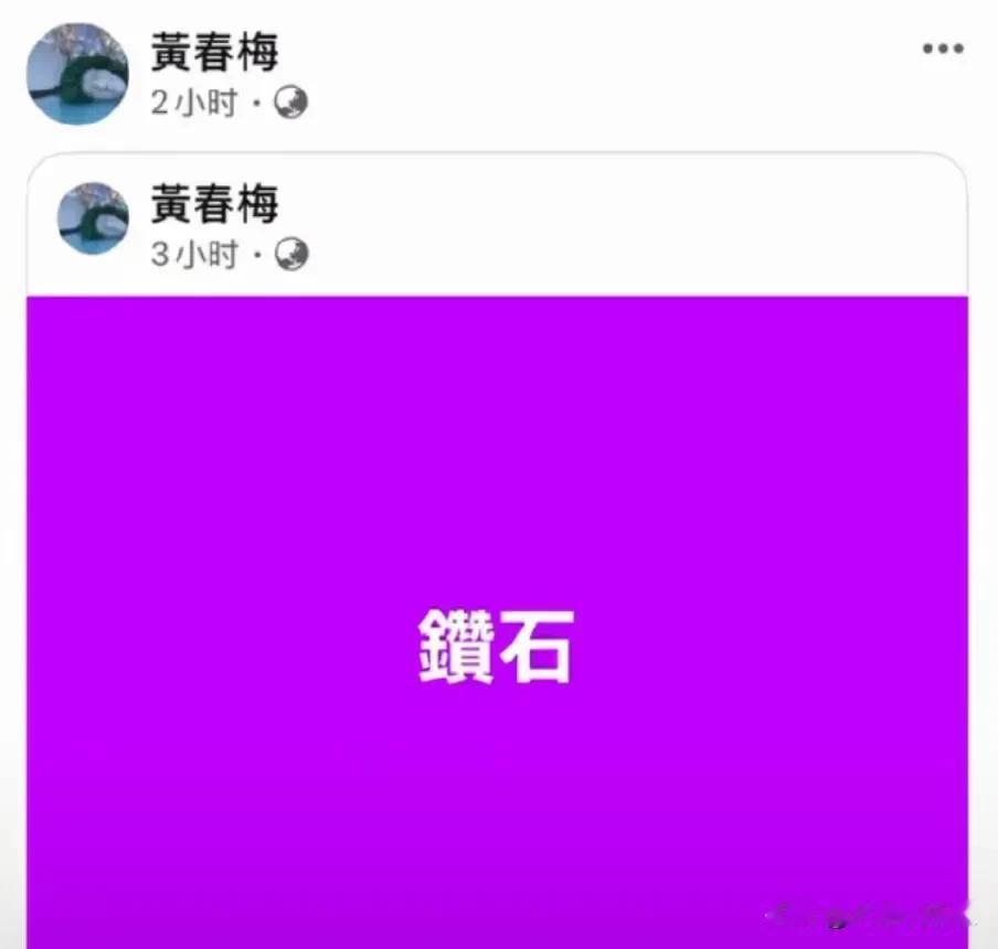 5月17日汪小菲与马筱梅补办婚礼当晚，S妈（黄春梅）在社交平台连发6条仅含“钻石