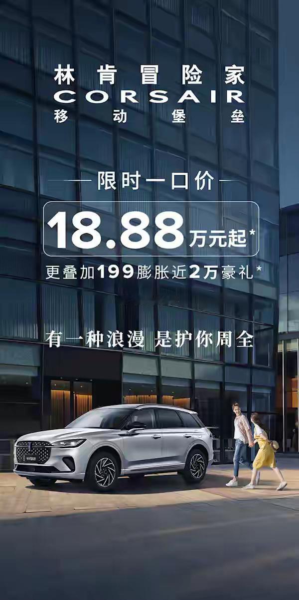18.88万，林肯冒险家！！！这是去年的宣传海报，今年这车卖多少钱啊？