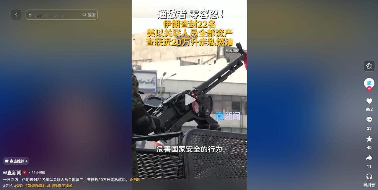 风波不断！5月5日伊朗双线重拳出击，22 名亲美以人员资产全部清零，大批走私燃油