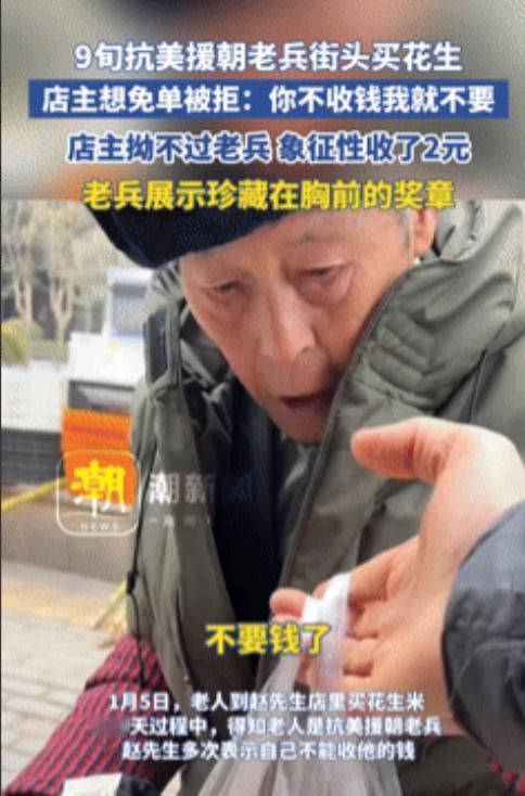 泪目了！近日，92岁抗美援朝老兵上街买花生，老板想免单却遭到他“威胁”，只好象征