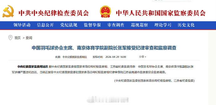 羽协主席张军被查 据中央纪委国家监委驻国家体育总局纪检监察组、江苏省纪委监委消息