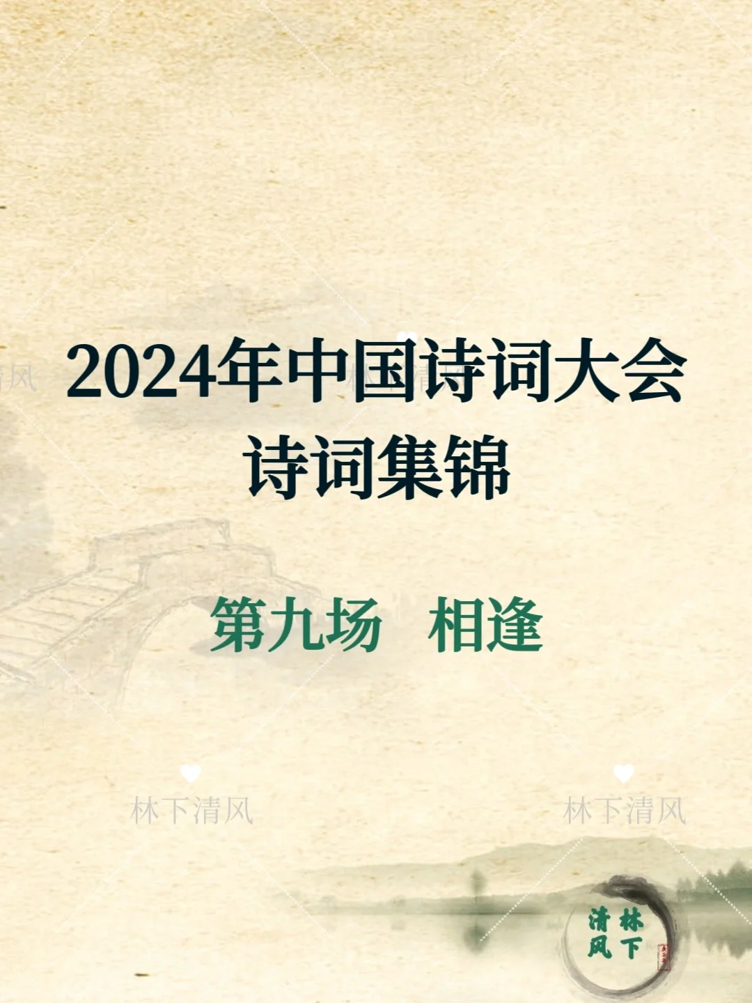 2024年中国诗词大会第九场 相逢