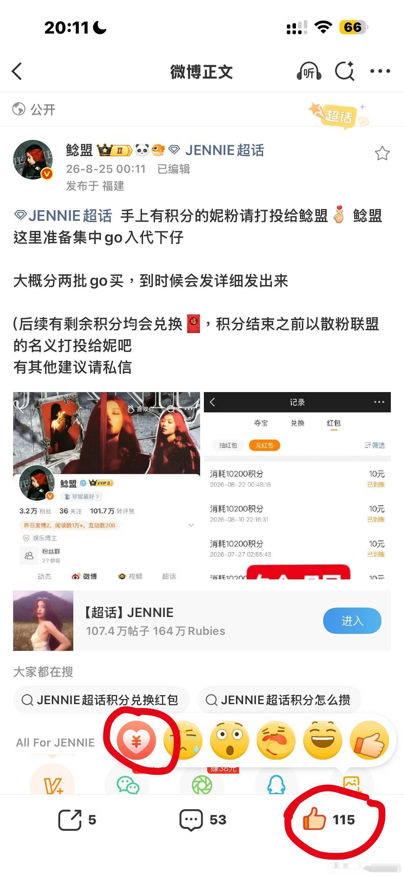 JENNIE[超话]  今天也别忘了给鲶盟打十次积分呀🤧（主页没有赞赏的试试水