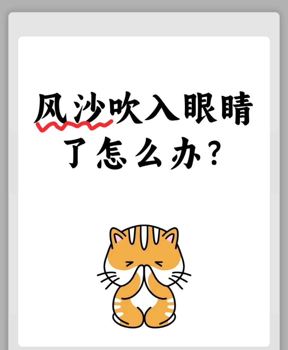 风沙天气中，细小沙粒一旦入眼，若处理不当极易损伤眼部组织。当风沙入眼时，需掌握科