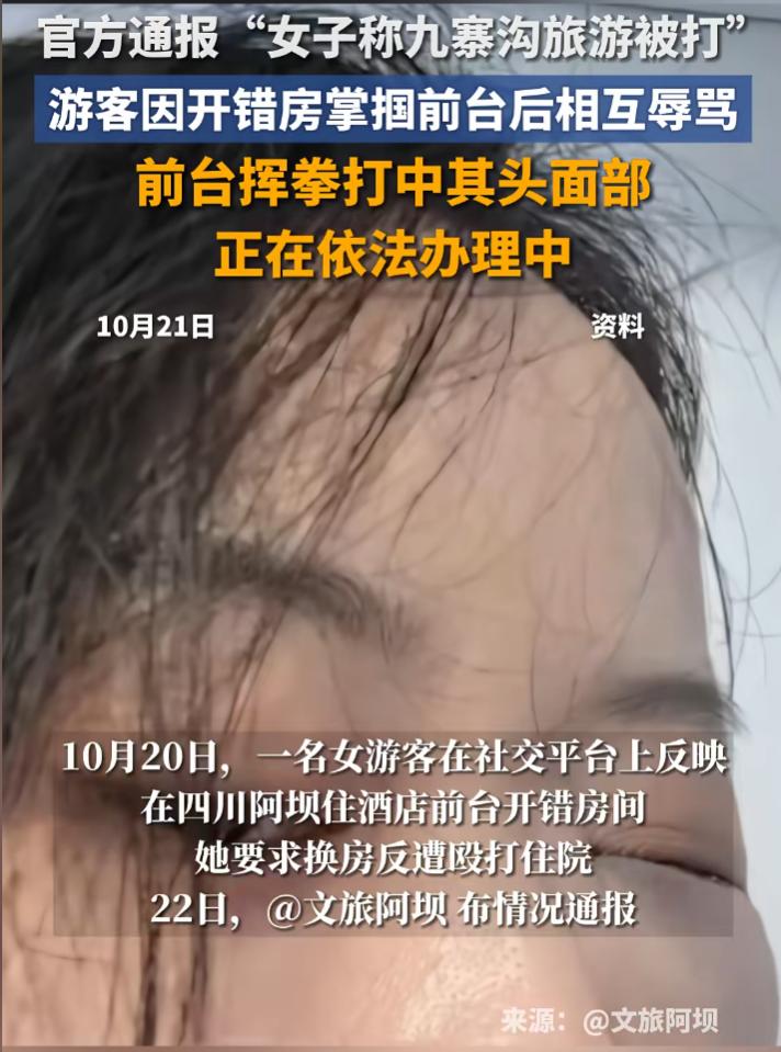 反转！10月22日，官方通报“九寨沟游客被打”：女子发现房型与预定不符，不满前台