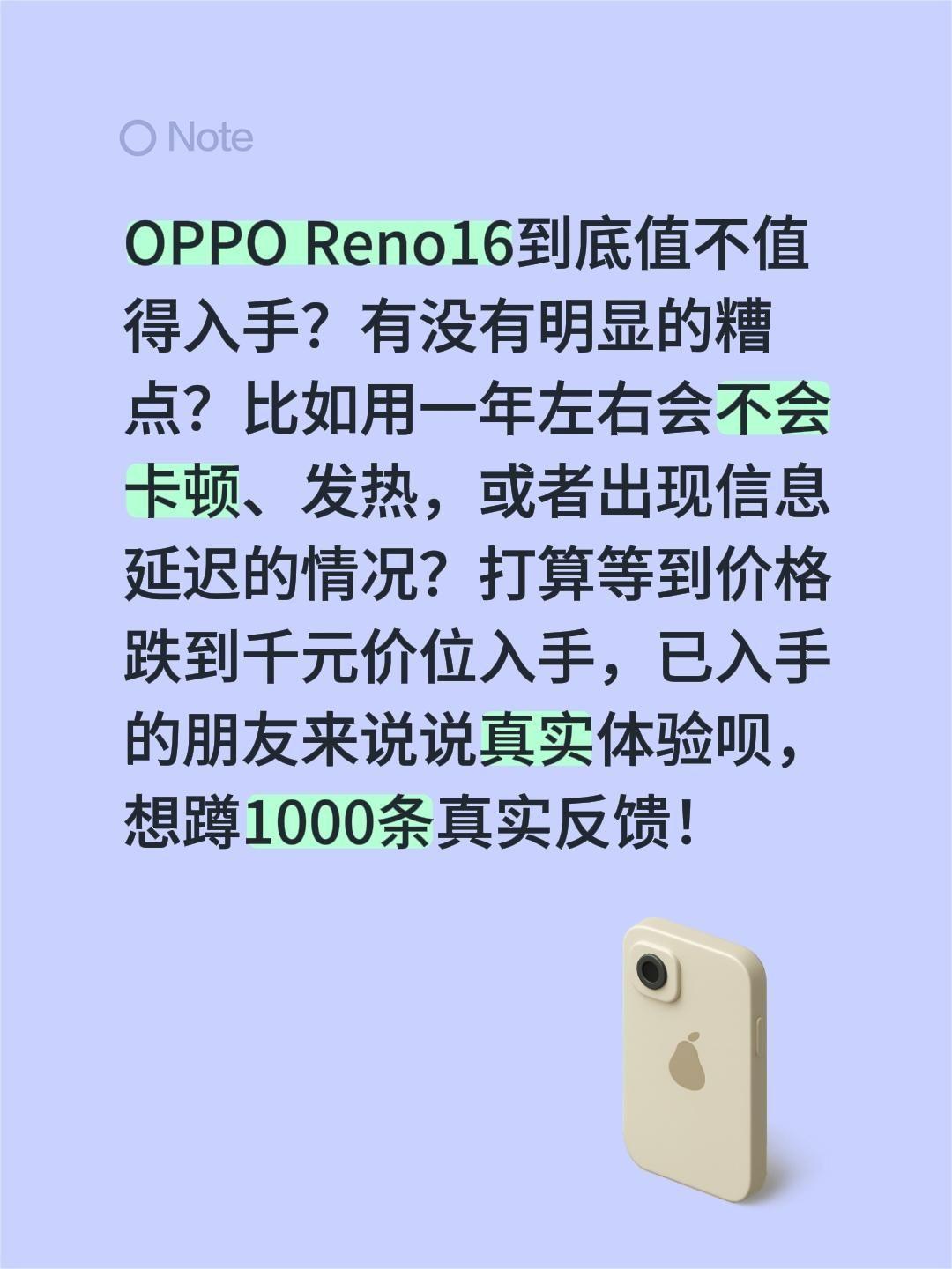 OPPO Reno16到底值不值得入手？有没有明显的糟点？比如用一年左右会不会卡