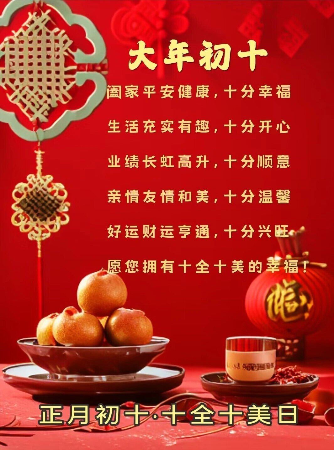 正月初十，祝你十全十美，人生完美。 ​​​