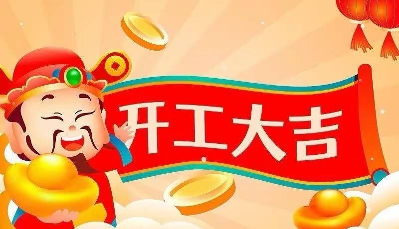开工大吉，万事胜意，新的一年，愿我们以梦为马，不负韶华，一起加油！