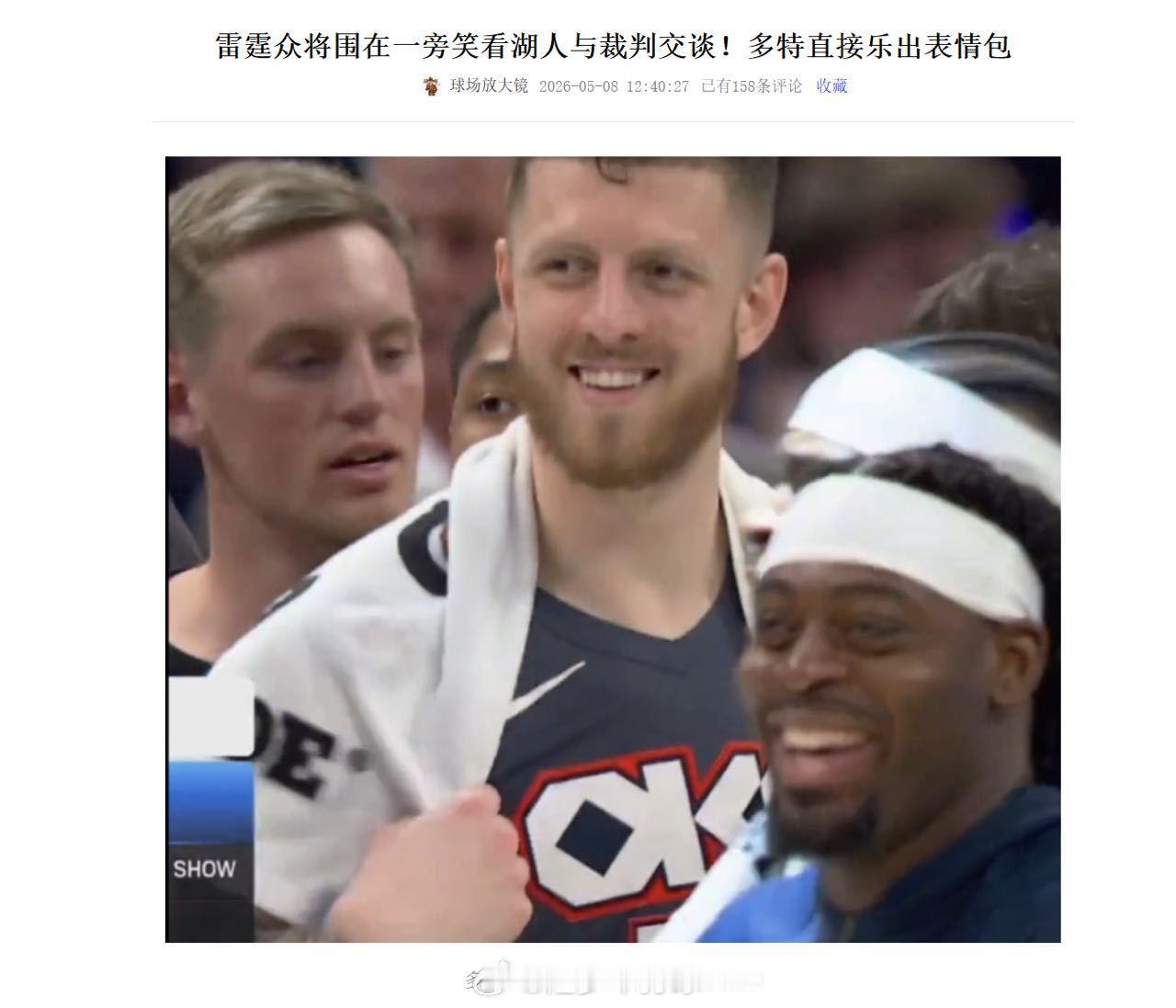 不得不说，湖人现在成名副其实的小丑队了雷迪克赛后喷雷霆好多犯规没吹