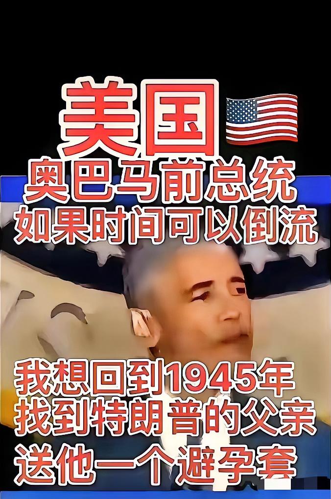 奥巴马：如果时光倒流，送给特朗普父亲一个避孕套！
奥巴马这句“神评”真是太狠了，