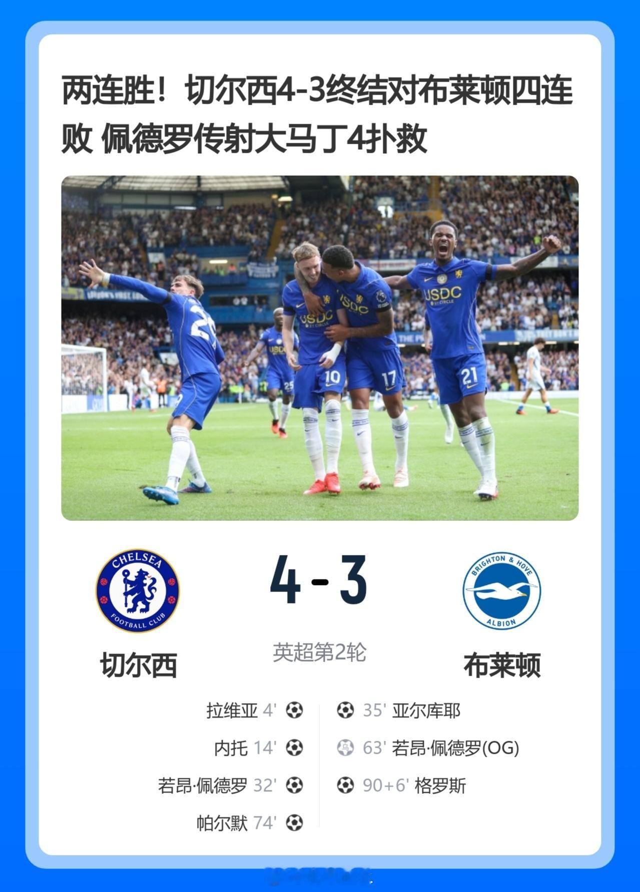 北京单场 两连胜！切尔西4-3终结对布莱顿四连败 佩德罗传射大马丁4扑救北京时间