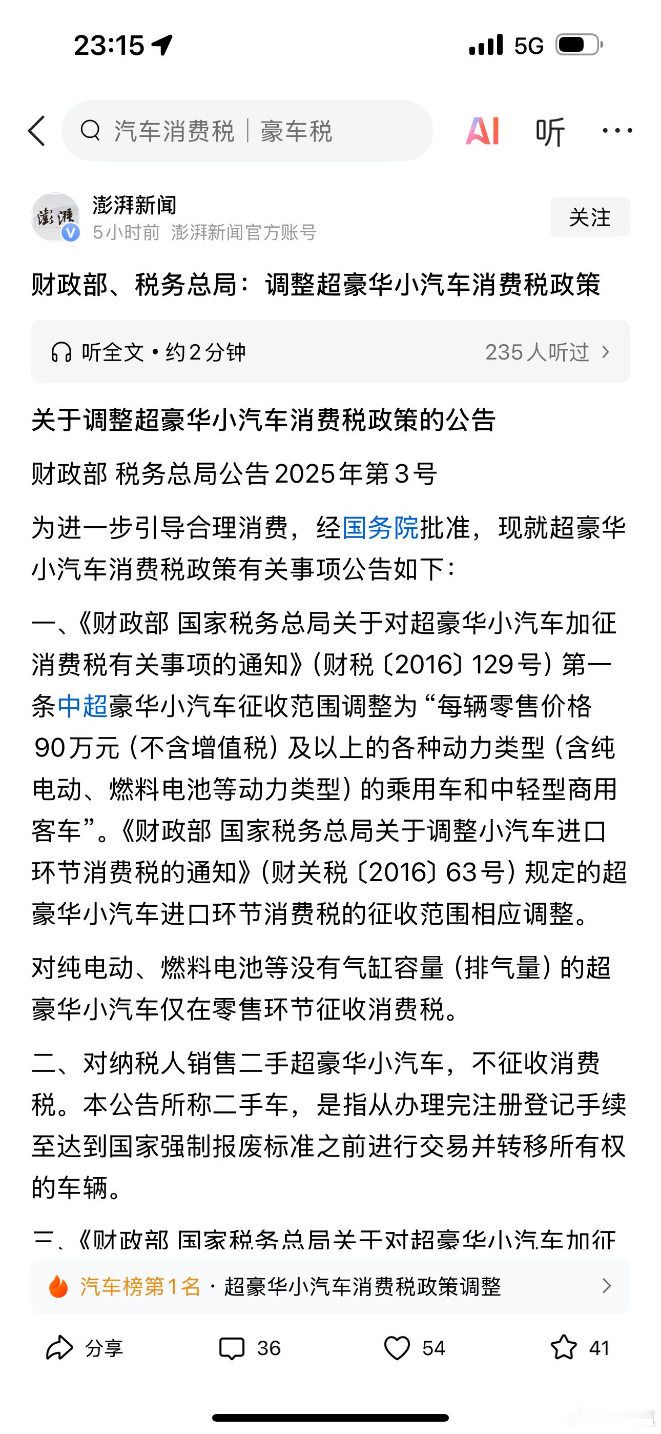 调整豪华汽车消费税，对国产品牌有影响，但整体来说不大。近一年的销量来看，最不开心