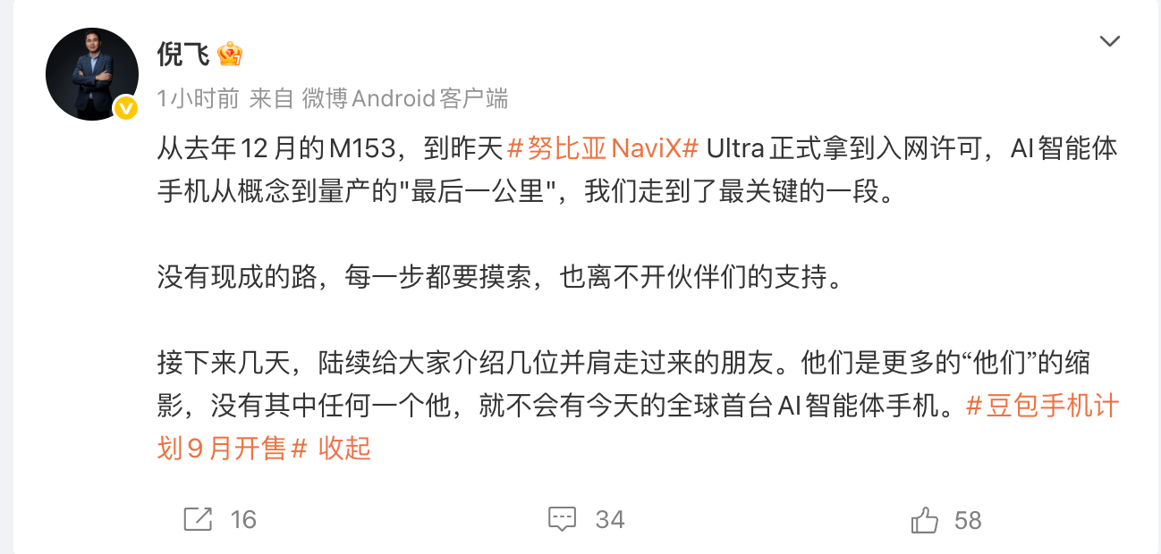 努比亚倪飞：全新一代豆包手机计划9月开售