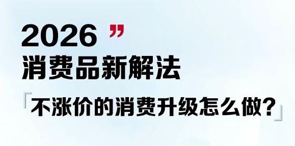 2026消费真相：不是大家没钱了，是你的产品不配了

当消费者的钱包与注意力双双