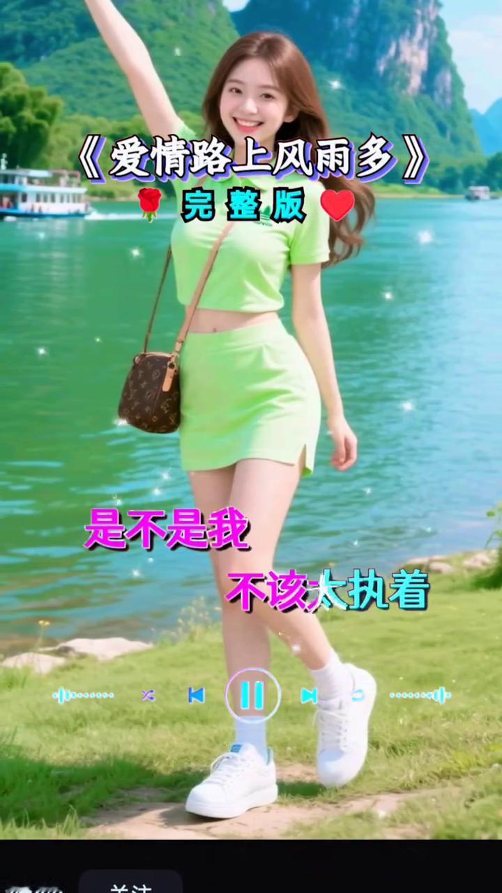 《爱情路上风雨多》完整版。
为你孤单，不怕坎坷多。世犯下的错，是不是前惩罚今生为