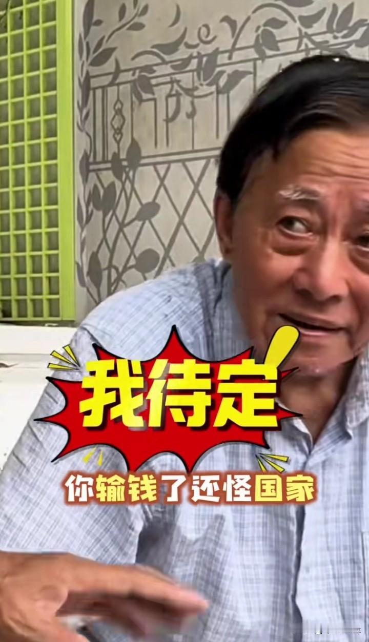 有投资人指责建功爷叔：“输钱了，还怪国家”！
建公耶稣听闻，顿时跳了起来，嚷道：