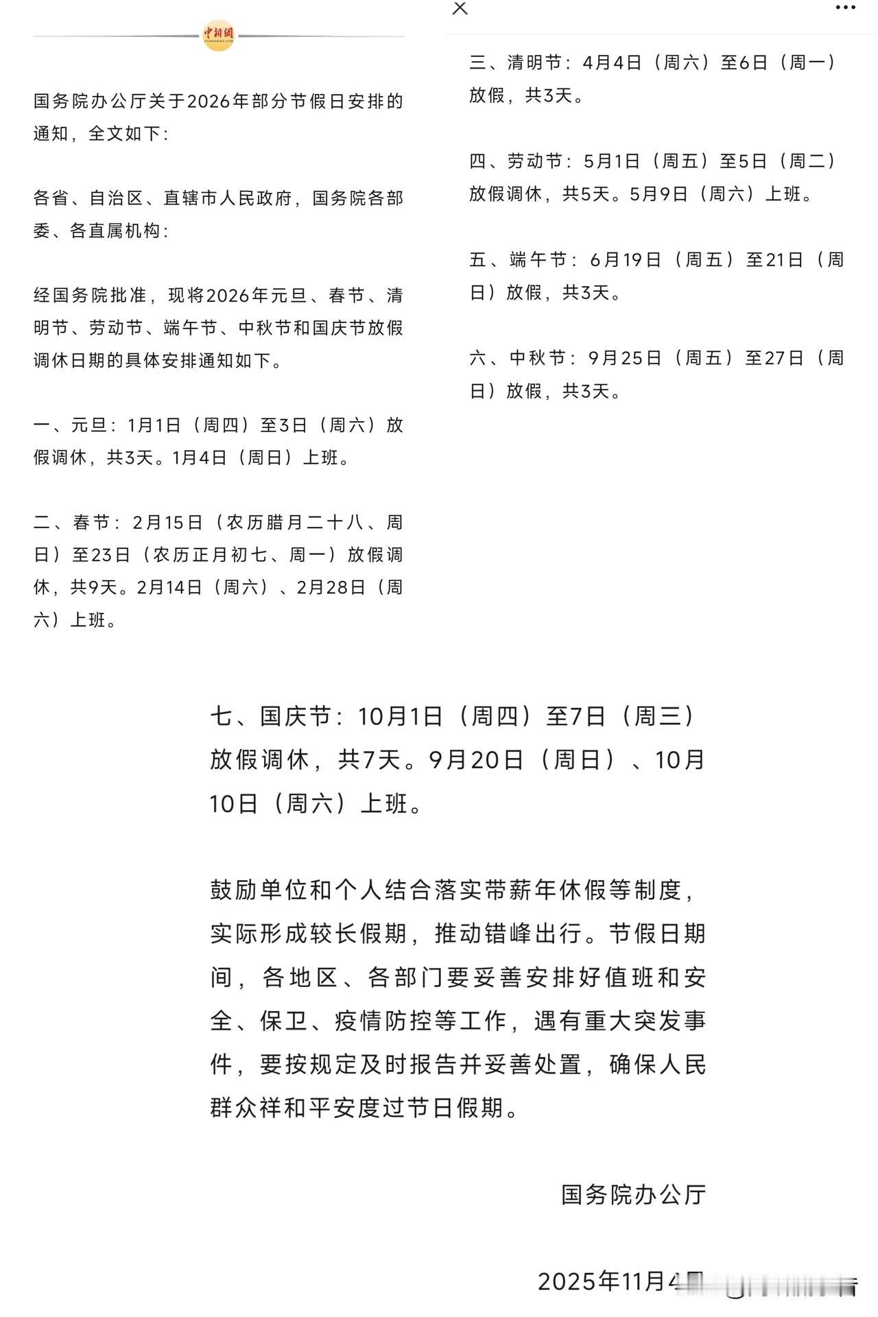 2026年放假通知出来了，
元旦节有调休，春节假期更是有9天。

通知是由办公厅